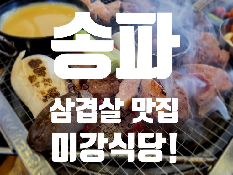 [잠실맛집] 잠실근처 삼겹살 맛집!! 잠실 데이트추천! 미강식당!