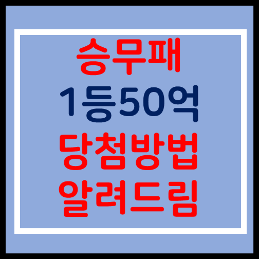  승무패67회차 분석 이월3회차 50억 당첨방법 승무패노하우알려드림