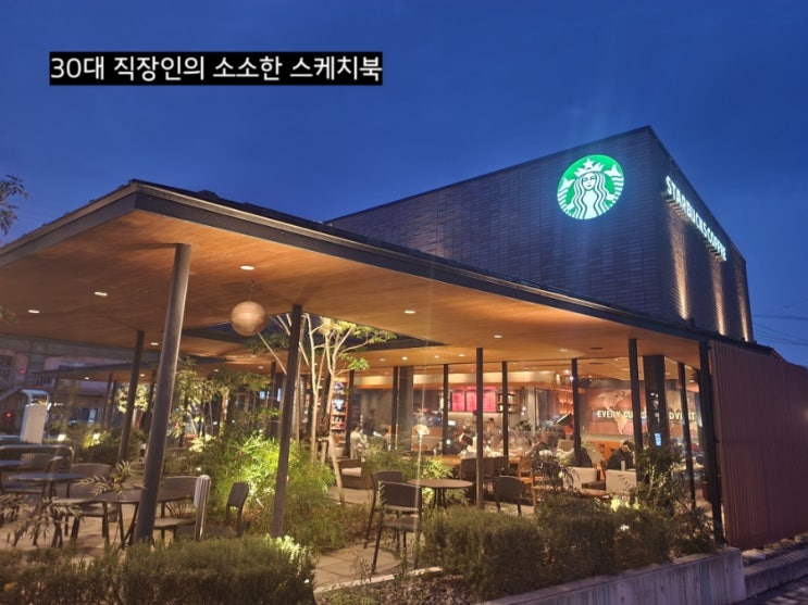  일본 전국여행 - 돗토리역 핫플레이스 스타벅스 돗토리 샤미네지점 방문기