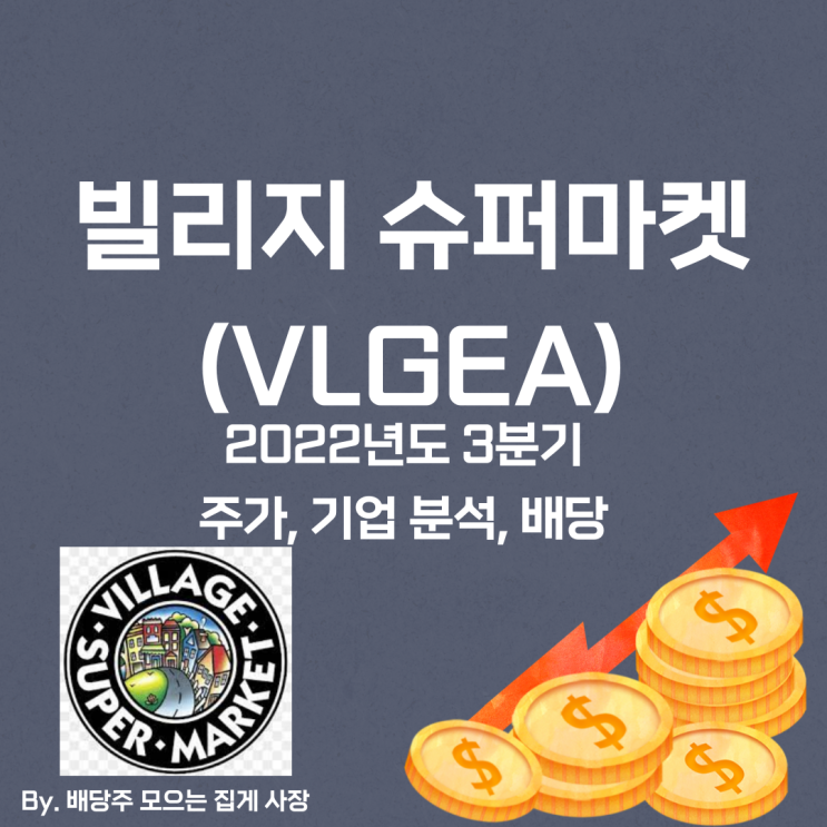 [빌리지 슈퍼마켓] 2022년도 3분기 VLGEA, VLGEA 주가, VLGEA 주식, 기업 분석, 배당 지급일, 배당락일, 배당 성향, 배당 수익률, 배당 성장률