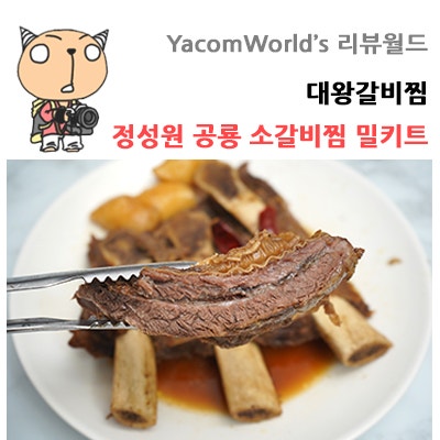 대왕갈비찜 정성원 공룡 찜갈비 밀키트 대박이에요