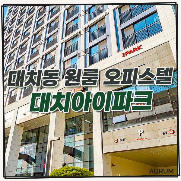 대치동 단기임대 오피스텔을 구하시나요? 삼성역 인근 한달살기에도 좋은 대치아이파크!