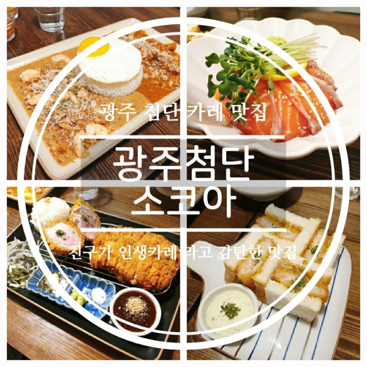  광주 첨단 소코아, 친구가 인생카레 라며 감탄한 첨단맛집