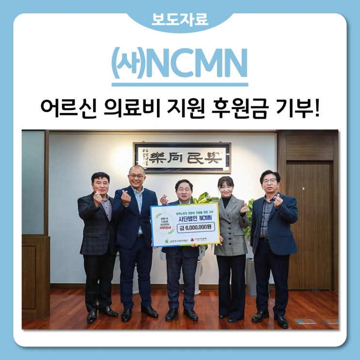 NCMN, 남양주시 찾아 어르신 의료비 지원 후원금 기부(2022.10.27.)