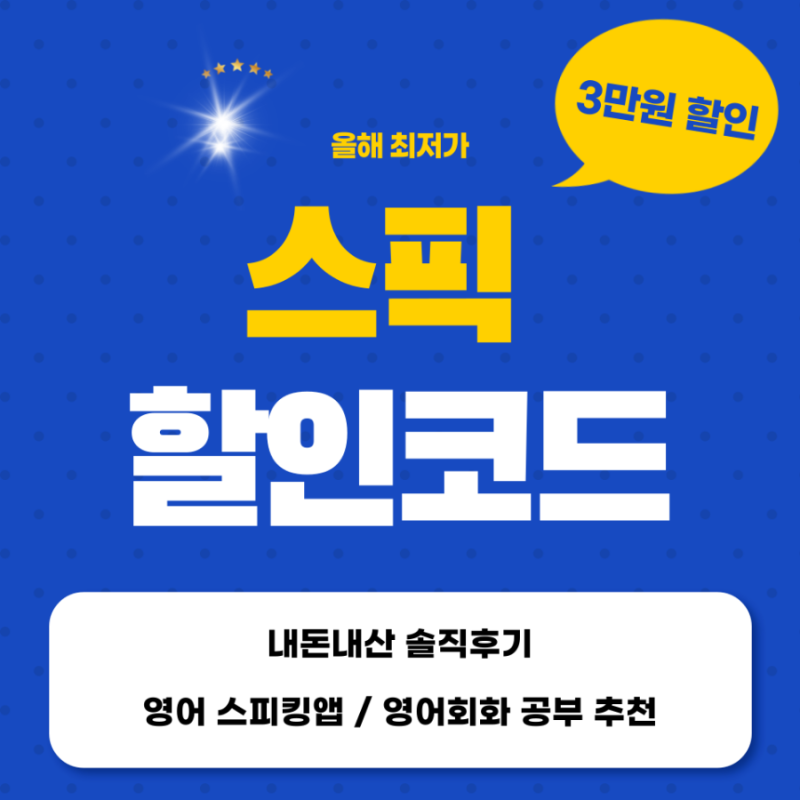 Speak 앱 리뷰 및 할인 가격 요약