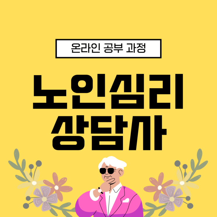 노인심리상담사 자격증 온라인 공부 과정 노인심리상담사 자격증 온라인 공부 과정