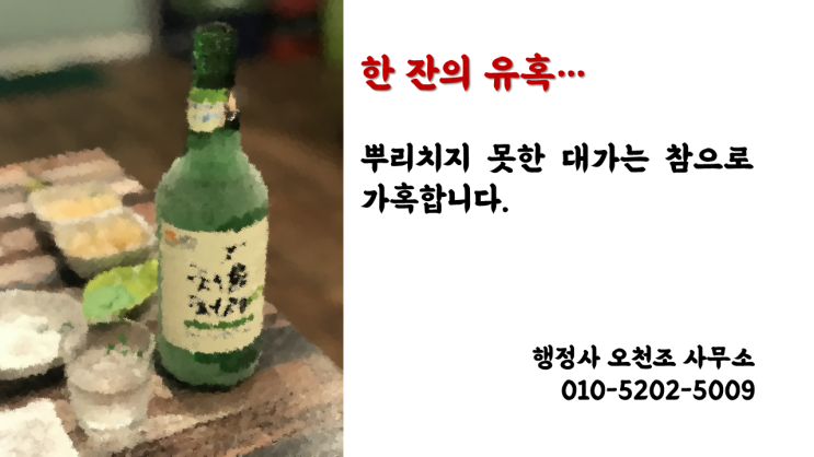  음주단속에 잘 대처하는 3가지 방법, 수원 행정사 오천조 사무소