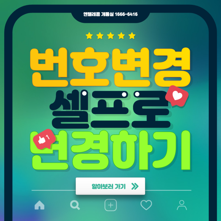  앤텔레콤 번호변경 이제는 셀프로 변경신청 해보세요!