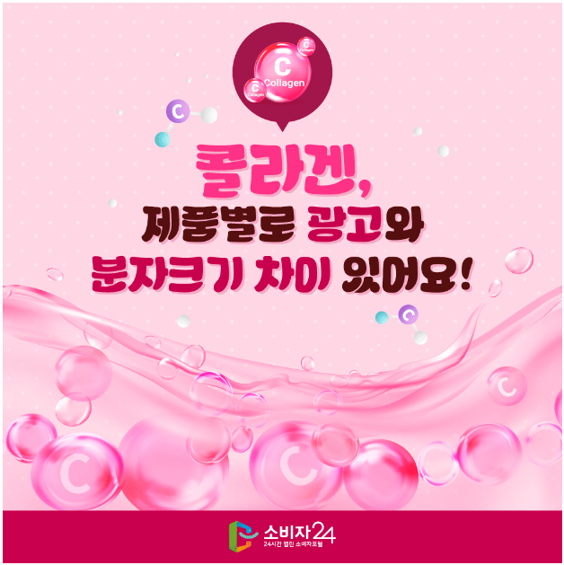 피쉬콜라겐 업체별 근거 없는 저분자 경쟁,제품별 분자크기 최대 7.5배_한국소비자연맹 피쉬콜라겐 업체별 근거 없는 저분자 경쟁,제품별 분자크기 최대 7.5배_한국소비자연맹