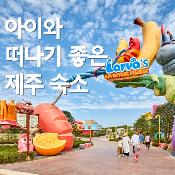  [자녀동반 숙소] 제주도 신화월드 서머셋 추천 이유 3(객실/조식/불꽃축제)