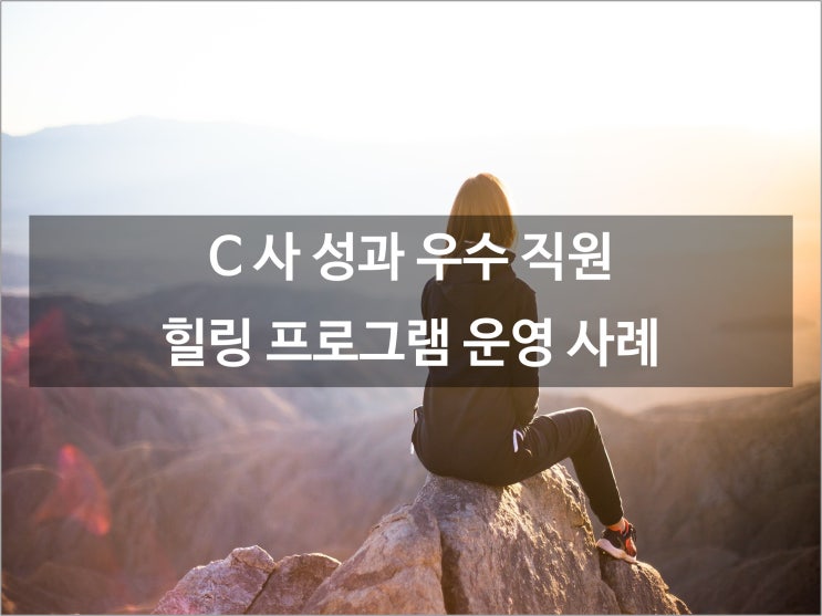  C사 성과 우수 직원 힐링교육 프로그램 진행 (명소탐방 프로그램)