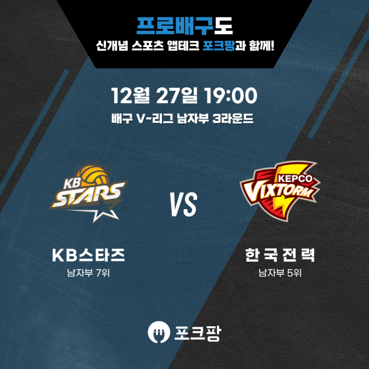  12월 27일 배구 V리그 남자부 KB 스타즈 VS 한국전력 핵심 분석