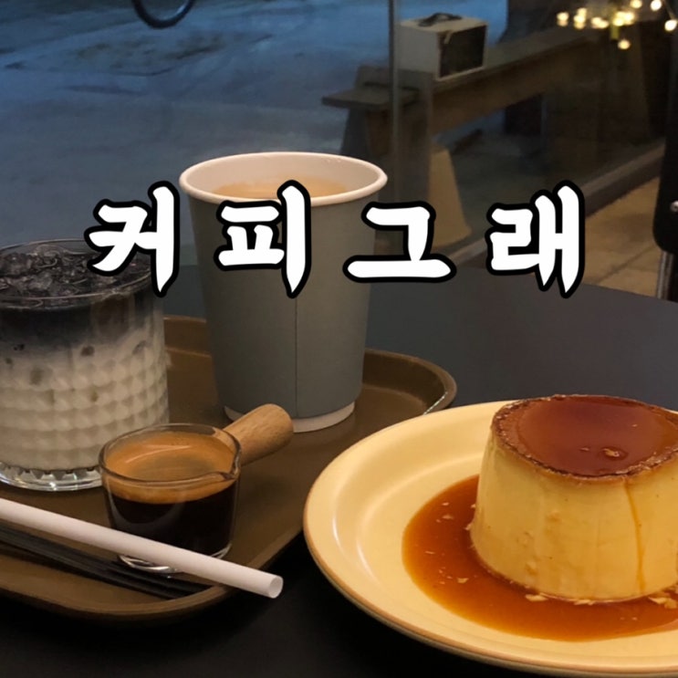  중구)신당동카페 푸딩 맛집 커피그래 coffee gre