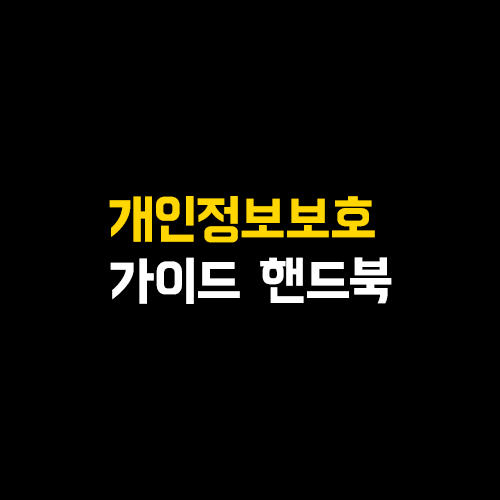  소상공인을 위한 개인정보보호 가이드 핸드북.pdf