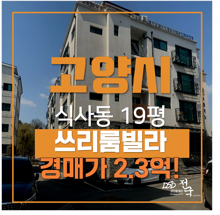 고양시 일산경매 식사동 쓰리룸빌라 19평 2억대 고양시 일산경매 식사동 쓰리룸빌라 19평 2억대