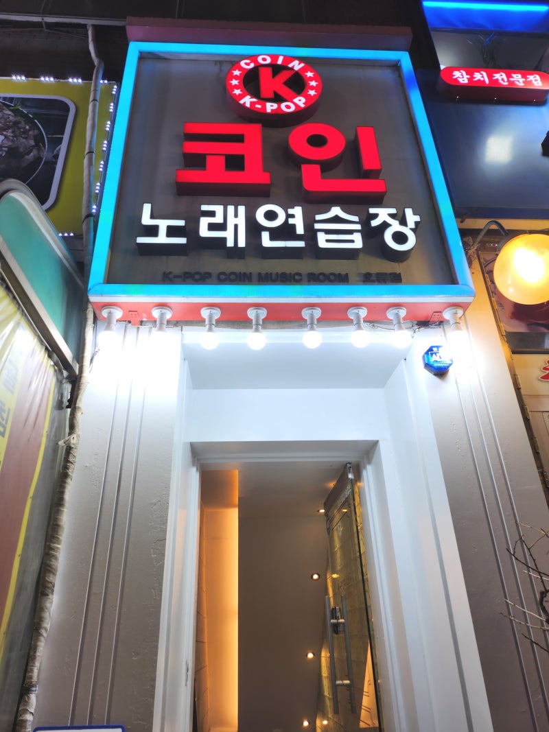 오류동/코인노래방] 혼코노 하기 좋은 kpop 코인노래연습장 오류점을 방문해보았어요~ : 네이버 블로그