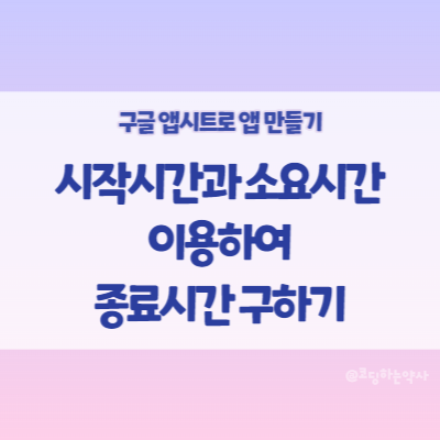  앱시트(Appsheet) 사용법 | 시작시간 소요시간 입력하여 종료시간 구하기