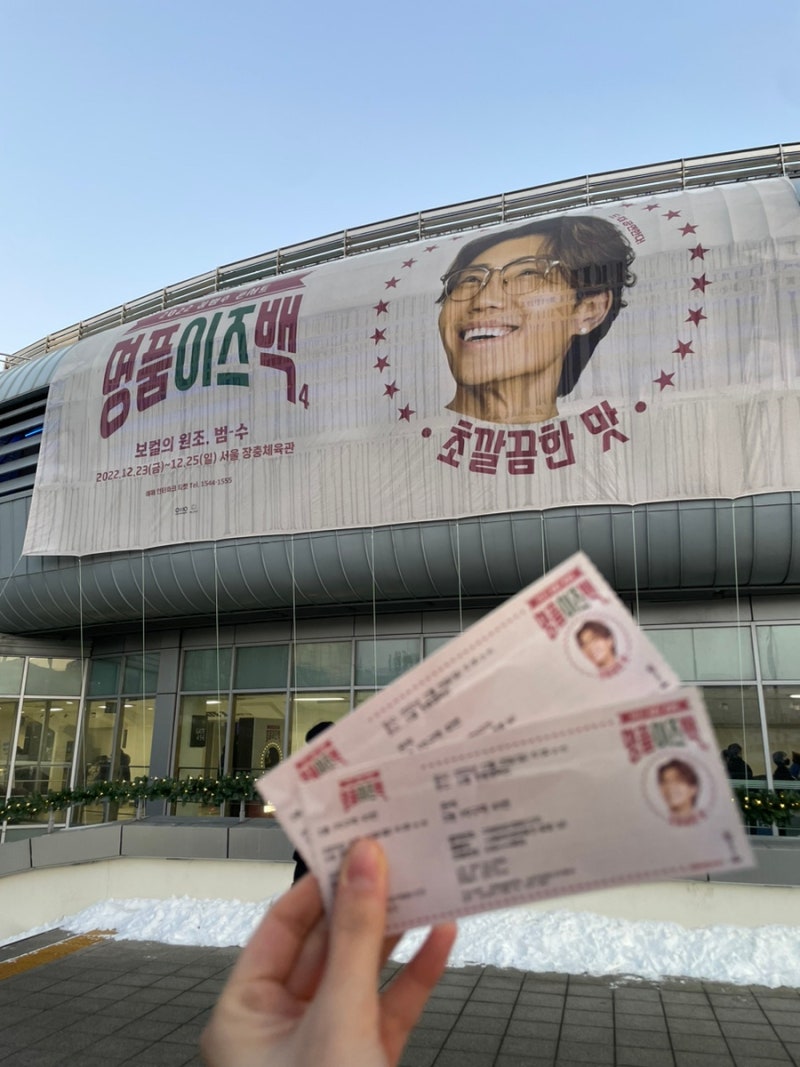 2022 김범수 콘서트 명품이즈백(장충체육관 2층 P2구역 41,42 좌석) | 크리스마스 날 남자친구와 ....