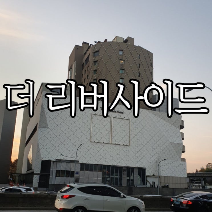  서울숙소 위치만 좋았던 더 리버사이드 호텔 슈페리어 솔직후기