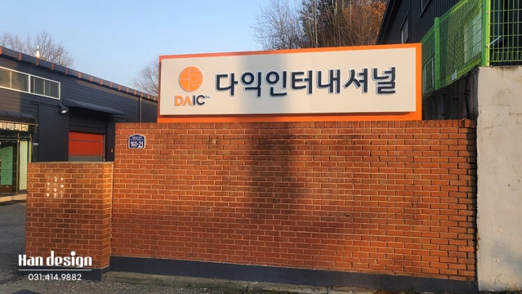  안산간판.  화성시 '다익인터내셔널' 기업 - 외부 LED조명 현판 및 간판 제작 및 시공사례