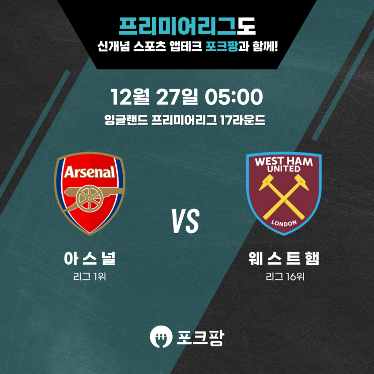  12월 27일 잉글랜드 축구 프리미어리그 17라운드 아스널 VS 웨스트햄 핵심 분석