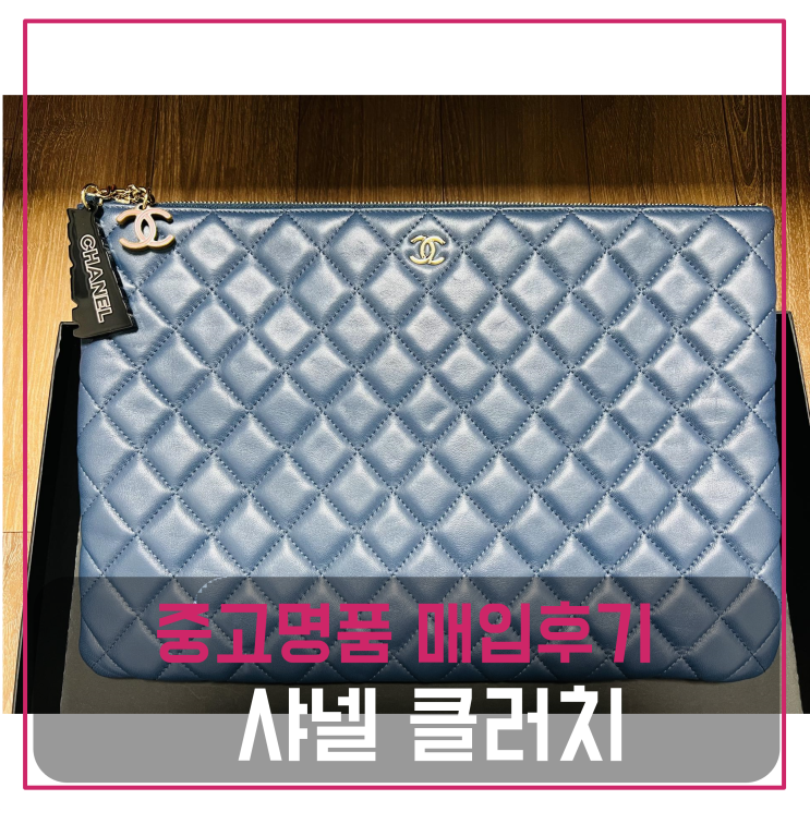  중고명품매입 샤넬 클러치
