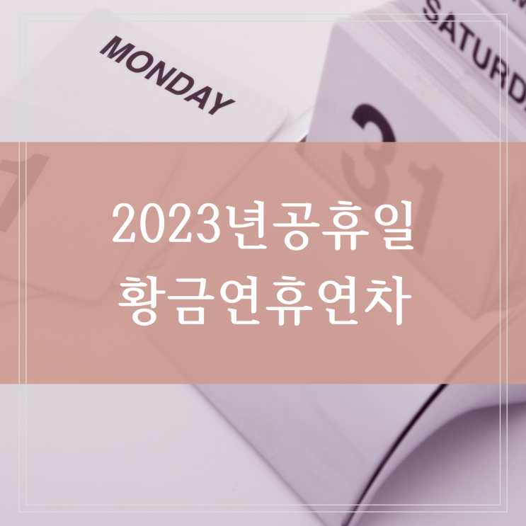 2023 대체휴일 공휴일 2023년 황금연휴 연차 쓰기 좋은 날