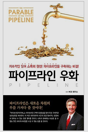  수입을 늘려라 - 부수입 파이프라인 만들기