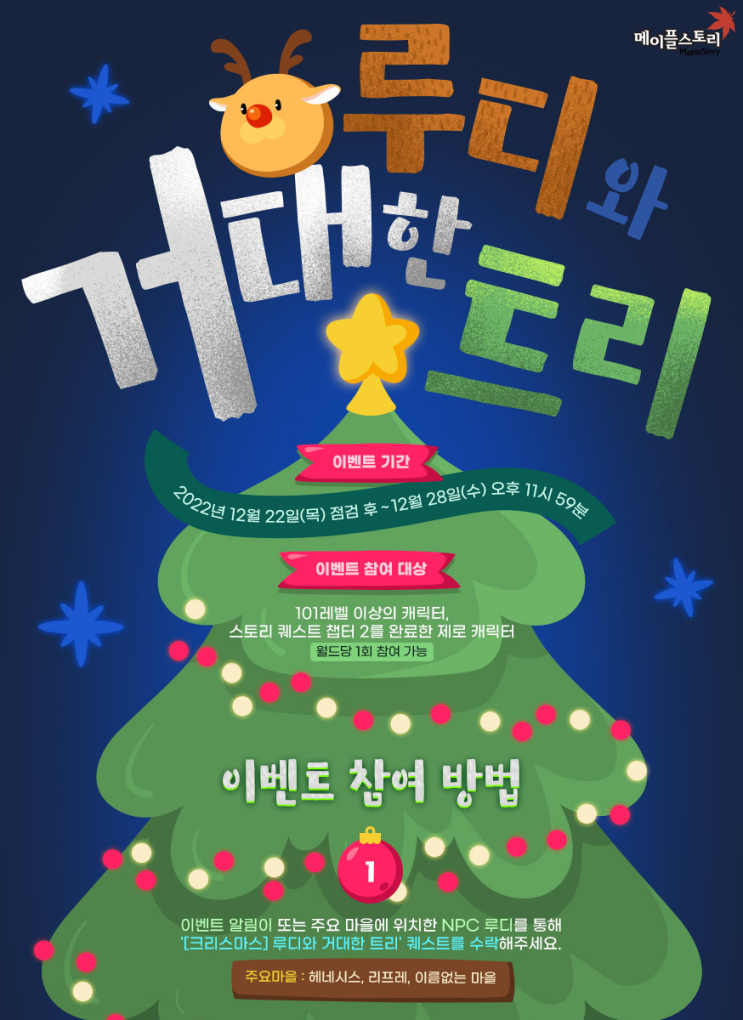  메이플 루디와 거대한 트리 정보/인게임 움짤(메소샵 코디 이벤트)