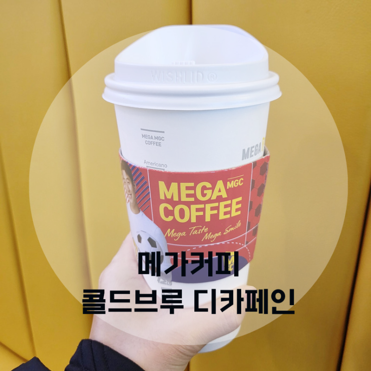  메가커피 콜드브루디카페인 솔직후기 | 디카페인 아메리카노