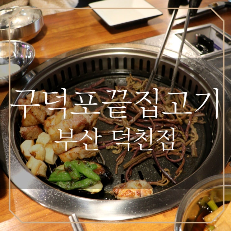  덕천 맛집 | 구덕포끝집고기 반려동물 동반 가능한 두툼한 신상 돼지고기집