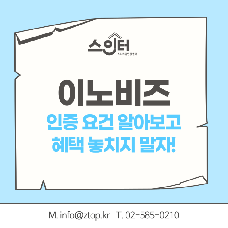  이노비즈 인증 요건 알아보고 혜택 놓치지 말자!