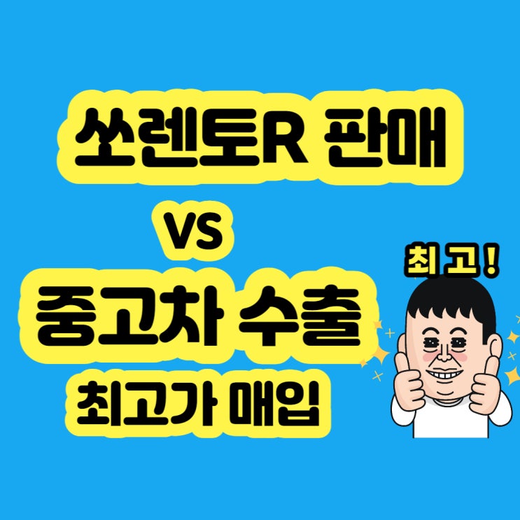  주행거리 많은 쏘렌토R 중고차 판매 방법