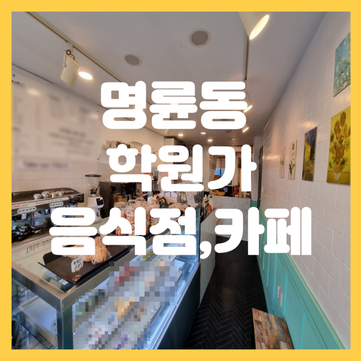  동래구 명륜동 상가임대