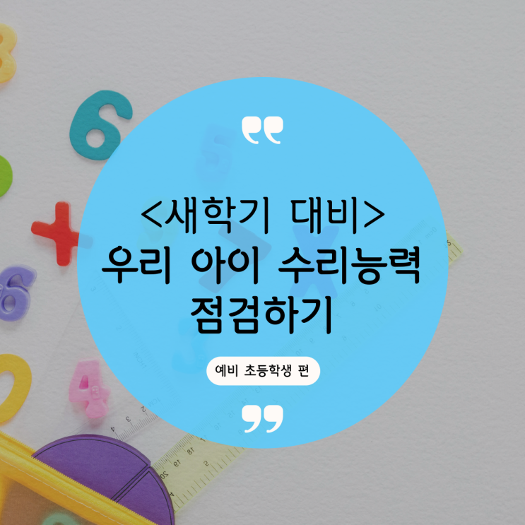 [대전주산학원] 유성 주산 창의놀이<b>교실</b> EVENT, <b>예비 초등학생</b>... 