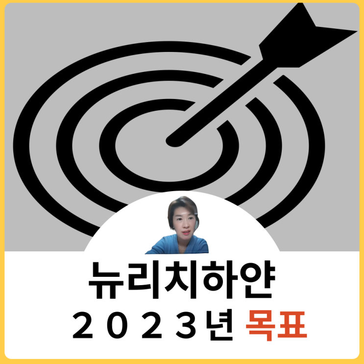  뉴리치하얀 2023년 목표