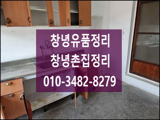  경남 창녕 유품정리 촌집정리 시골집정리 빈집정리
