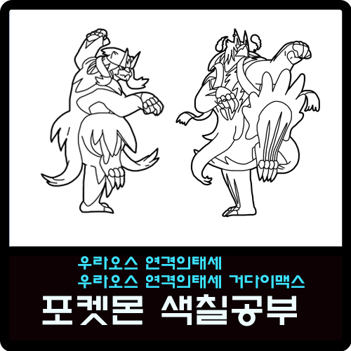  우라오스 연격의태세, 우라오스 연격의태세 거다이맥스 포켓몬 색칠공부