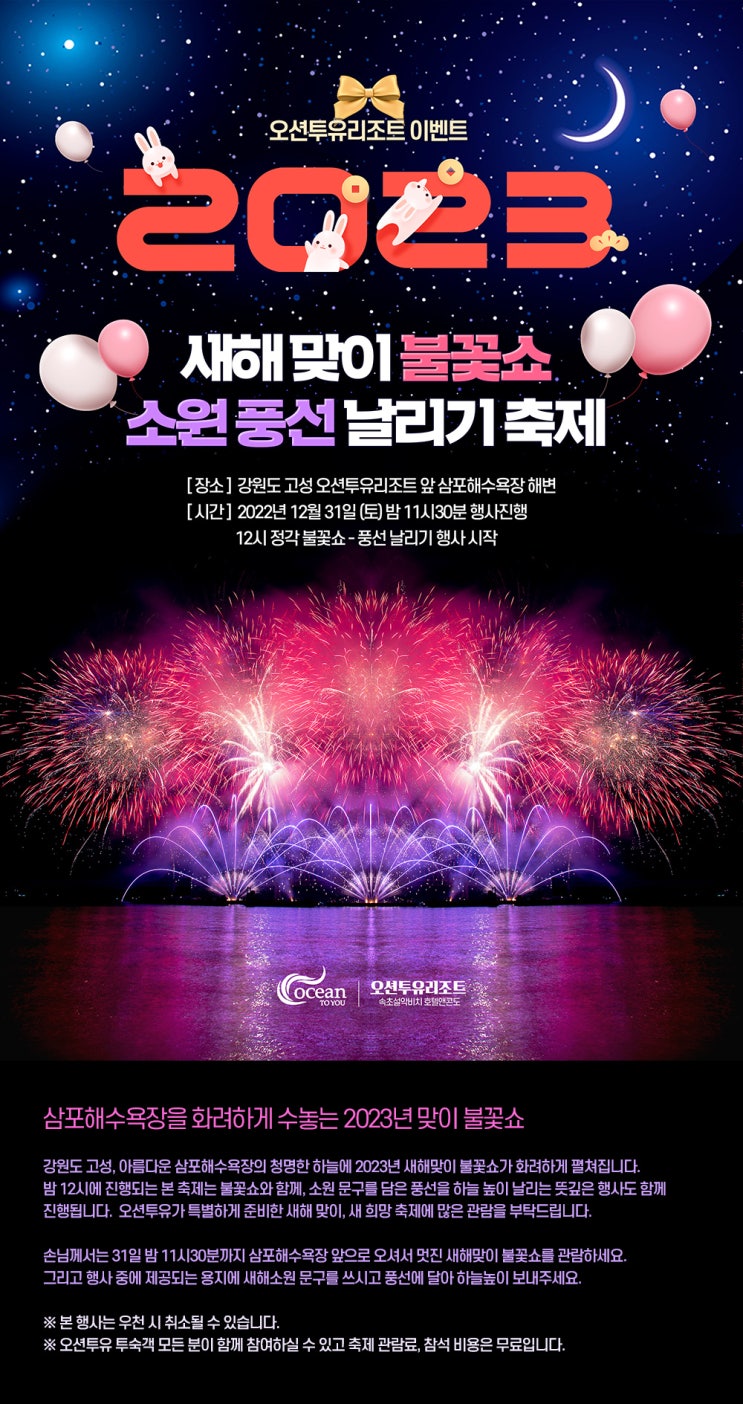 [연말행사] 2023년 새해 맞이 불꽃쇼 & 소원 풍선 날리기 축제