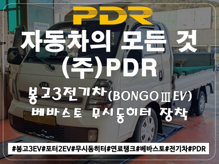  봉고3EV 베바스토 무시동히터 + 연료탱크 장착(22.12.26)