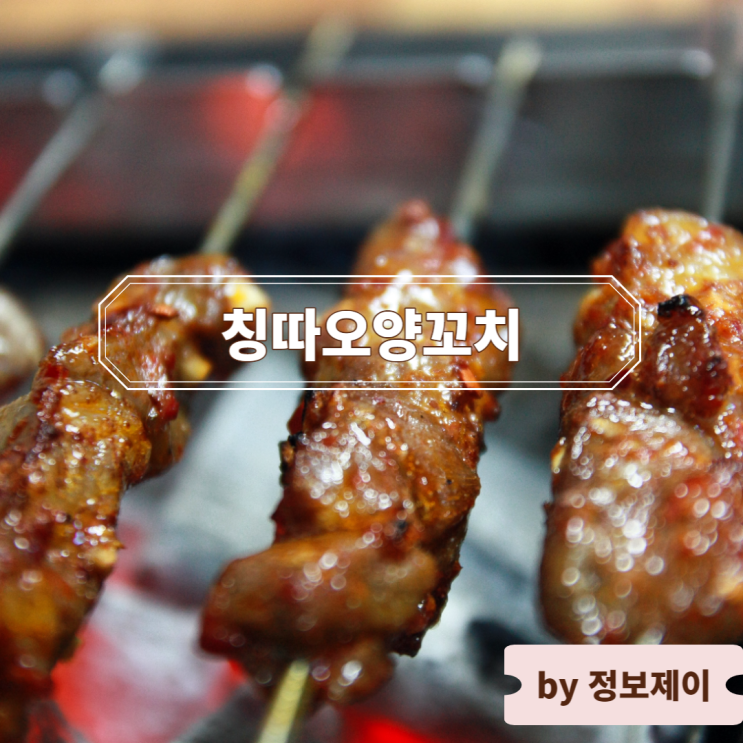  노량진 동작구청 숨은 양꼬치 맛집 "칭따오양꼬치"