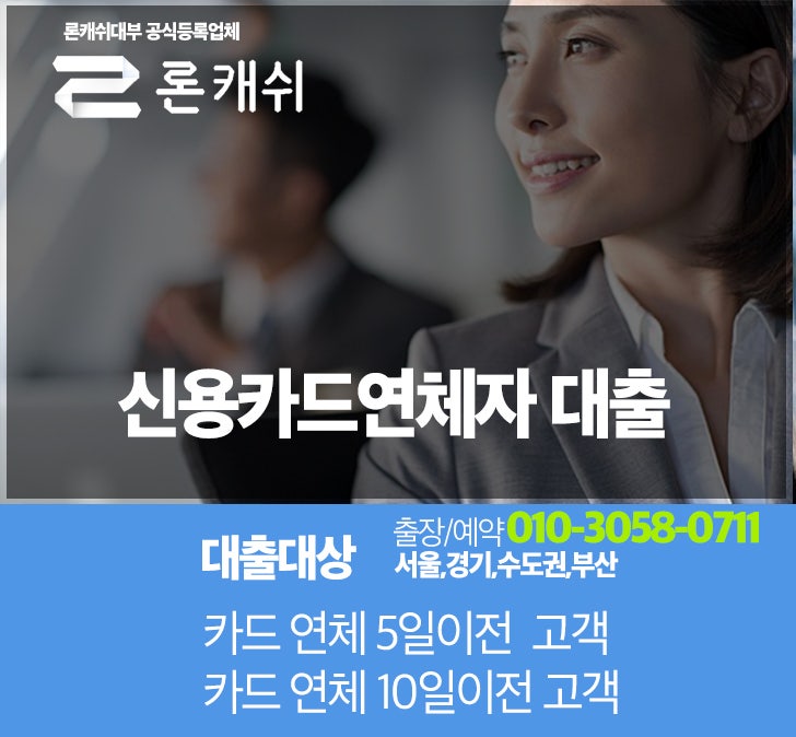  신용카드 연체 대출 가능합니다!
