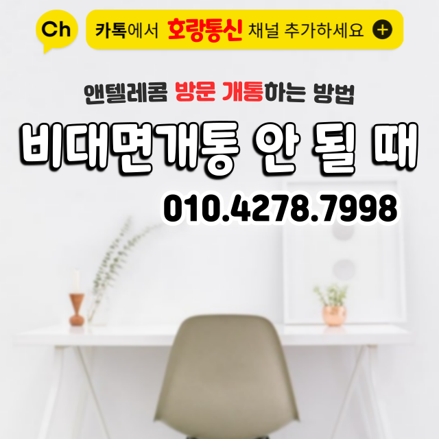비대면 개통 인증이 안 될 때 이렇게 하면 됩니다 비대면 개통 인증이 안 될 때 이렇게 하면 됩니다