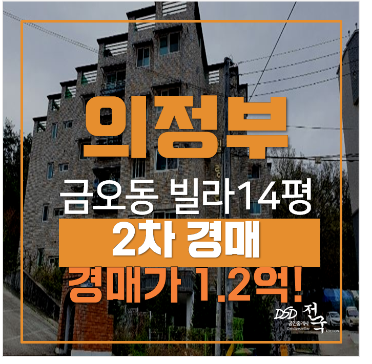 의정부빌라매매 알아보신다면? 경매로 1억대 새말역 부동산 의정부빌라매매 알아보신다면? 경매로 1억대 새말역 부동산