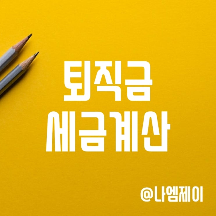 직장인 퇴직금 세금 계산방법 (소득세율 및 공제사항) 직장인 퇴직금 세금 계산방법 (소득세율 및 공제사항)
