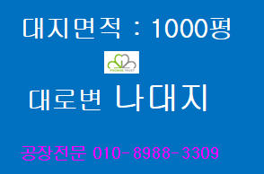 시화/반월공단 공장용지매매1000평 500평 대로변