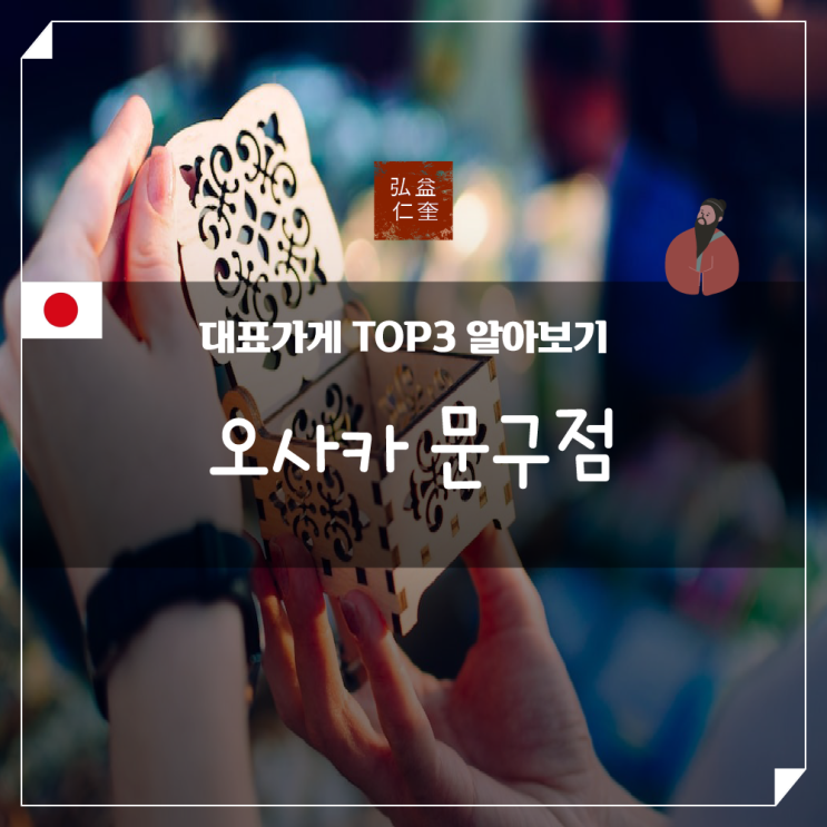  오사카 문구점 소품샵 도큐핸즈 무인양품 로프트 비교 분석