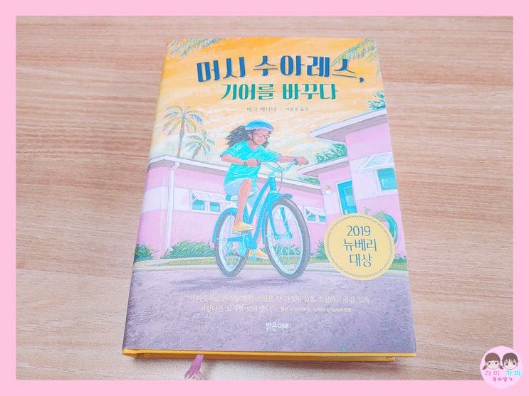  초등 고학년 추천 도서 ▷ 머시 수아레스, 기어를 바꾸다 (2019 뉴베리 대상)