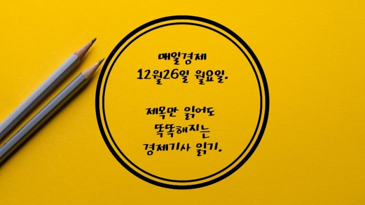 12월26일-제목만 읽어도 똑똑해지는 경제기사 읽기.