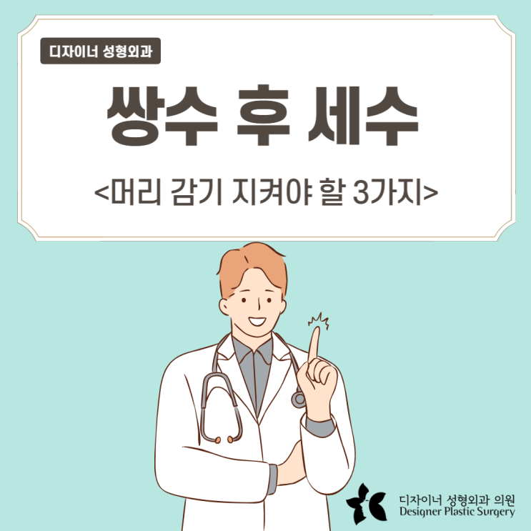  쌍수 후 세수, 머리감기 지켜야 할 3가지